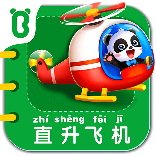 寶寶交通工具書