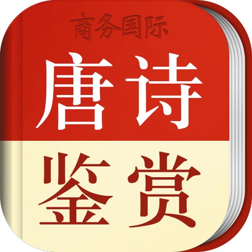 唐诗鉴赏辞典v3.4.4