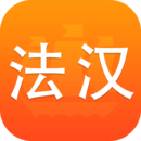 法語(yǔ)詞典譯文版