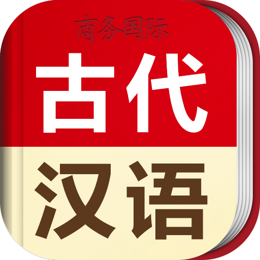 古代汉语词典v3.4.4