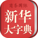 新華大字典