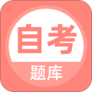自考題庫