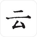 云上寫作