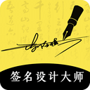 藝術(shù)簽名設(shè)計大師