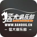 猛犬俱樂(lè)部