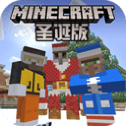 minecraftpe圣诞版