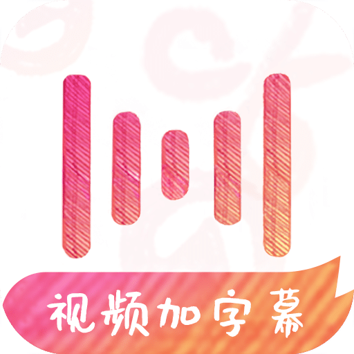 绘影字幕v2.0