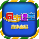 高中同步課堂