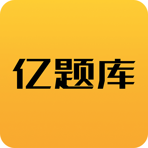 亿题库v2.1.0