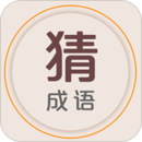 猜成語