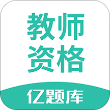 教師資格億題庫(kù)