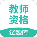 教師資格證億題庫