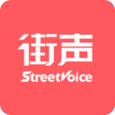 街聲