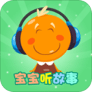 寶寶聽故事