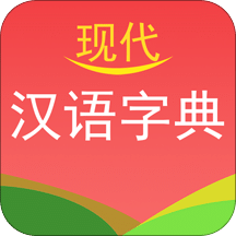 现代汉语字典v1.8