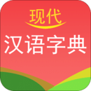 現(xiàn)代漢語字典