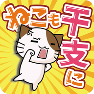 ​​猫也想成为生肖