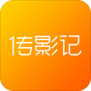 傳影記視頻制作