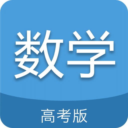 高考数学通v4.6