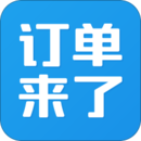 訂單來了