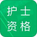 護士資格題庫