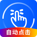 萬(wàn)能點(diǎn)擊器