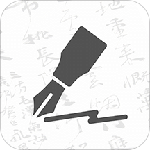 钢笔书法v1.1.0