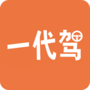 一代駕