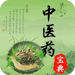 中医药宝典