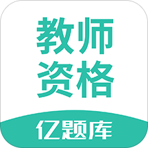 教师资格证亿题库v2.1.3