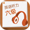 英語六級聽力