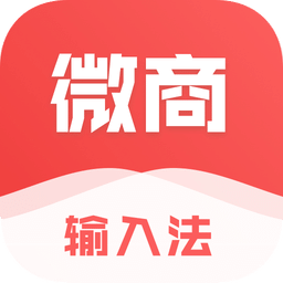 微商输入法v1.9.0