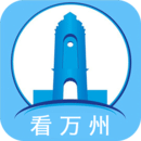 看萬州
