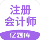 注冊會計師億題庫