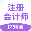 注册会计师亿题库