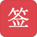 好簽