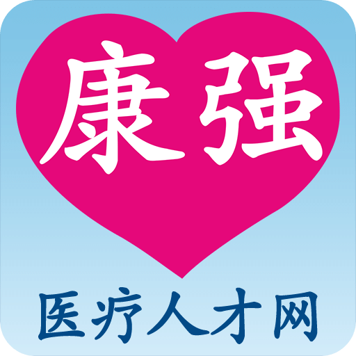 康強(qiáng)醫(yī)療人才網(wǎng)