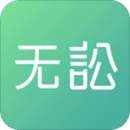 無訟