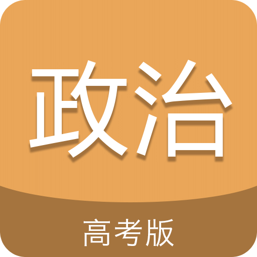 高考政治通v4.6