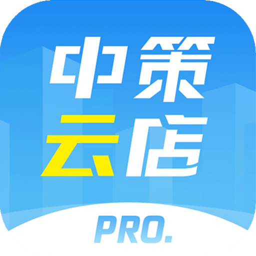 中策云店v3.5.1