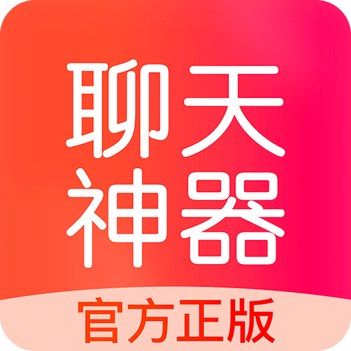 聊天神器v1.5.3