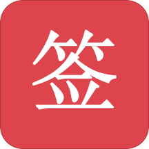 好签v3.1.5