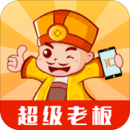 超級老板