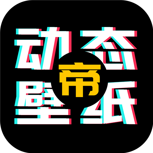 动态壁纸帝