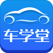 车学堂v4.4.5