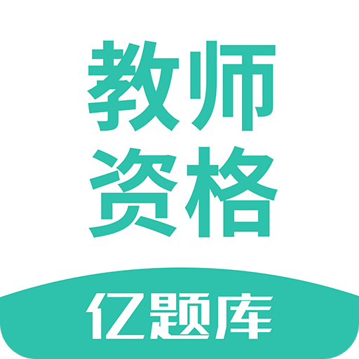 教师资格证亿题库v2.1.4