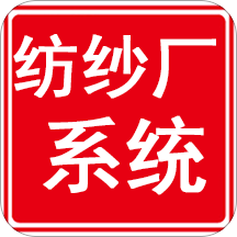 纺织纺纱厂管理系统