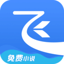 飛讀免費小說