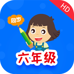 小学同步六年级v3.2.1