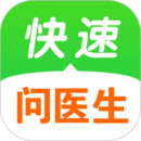快速問(wèn)醫(yī)生